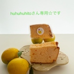 幸せレモンシフォンセットhuhuhuhitoさん専用BOX
