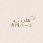 a_yu_s様𓅮 専用ページ