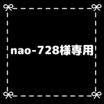 nao-728様専用