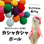 カシャカシャおもちゃボール☆2玉セット＊ねこ おもちゃ ボール