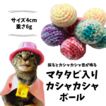 マタタビ入りカシャカシャボール 2玉入り