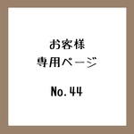 お客様専用ページ＊No.44