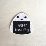 お名前ワッペン■おにぎり