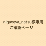 nigaoeya_natsu様 専用ご確認ページ