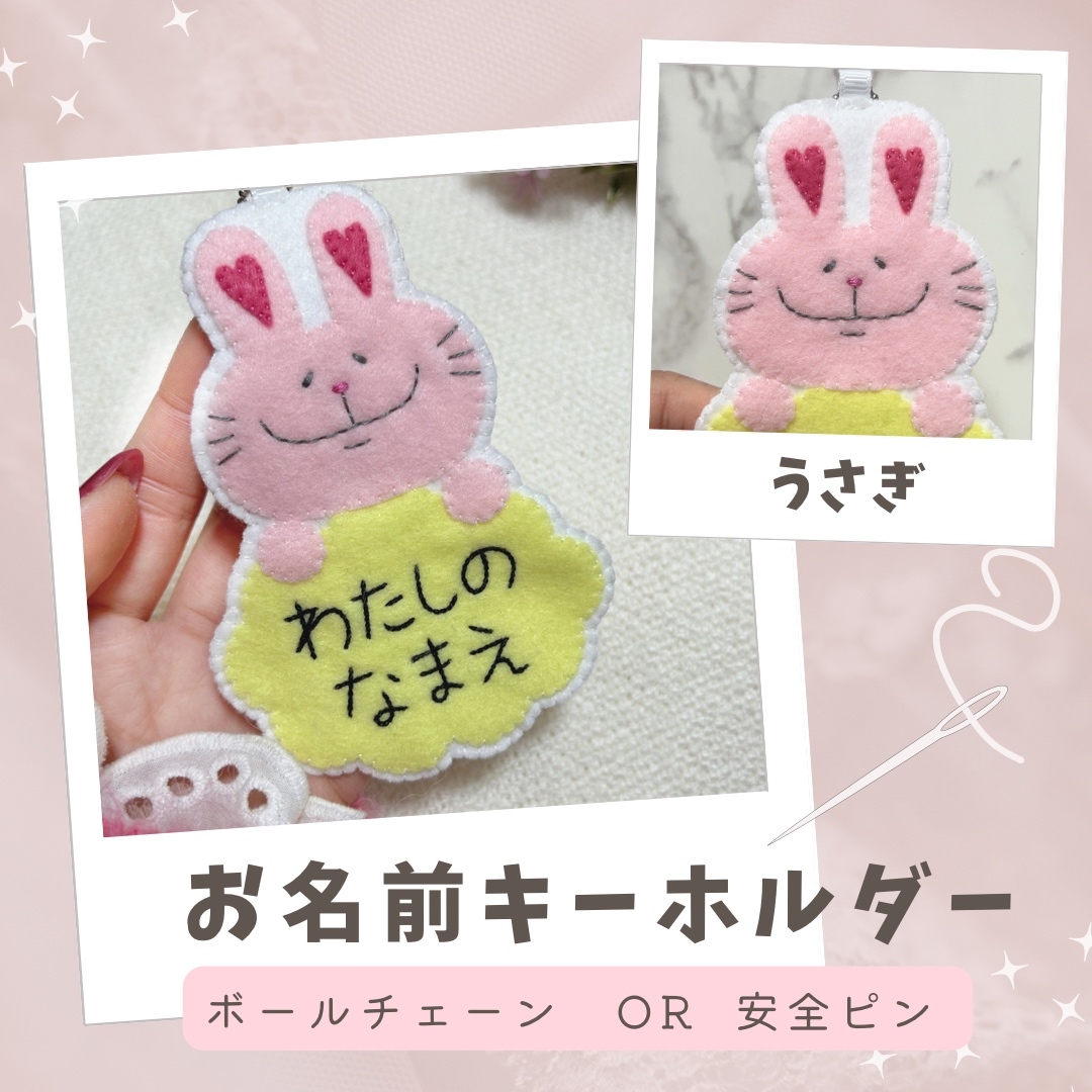 うさぎ︎︎♥︎フェルトのお名前キーホルダー - happiness made♡︎ʾʾ
