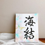 由来無し水彩画キャンバス命名書　F3サイズ