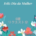 S様 リクエスト分＆ご購入おまとめ分