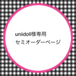【uniidoll様専用ページ】