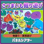 リトミック パネルシアター 【さつまいも掘りあそび】/ リトミック 模倣遊び 歌遊び 保育教材 さつまいも