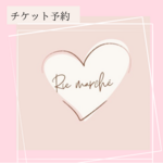 【チケット予約】9月8日(金)11:00～