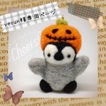 yeoun様専用ページ
