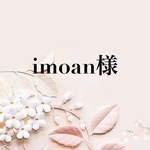imoan様専用ページ♡