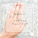 『専用ページ』シーグラスのチェーンリング