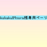 kohaku89sora様専用ページ