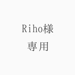 Riho様専用