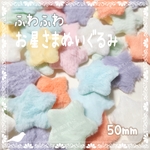 【10個】ふわふわお星さまぬいぐるみ