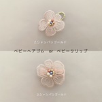 お花のベビーヘアゴムorベビークリップ　シャンパンゴールド