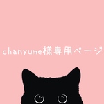 chanyume様専用ページ
