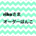 rikoさまオーダーはんこ
