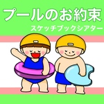 プールのお約束　スケッチブックシアター　約束　プール開き　プール