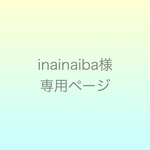 inainaiba様専用ページ