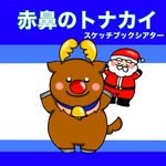 赤鼻のトナカイ スケッチブックシアター 歌 歌詞つき 楽譜つき クリスマス