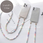 『肩掛け・ショルダーストラップ』カラフルパール ショルダーストラップ 110㎝（単品）♡ スマホショルダー