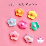 カラフル お花 デコパーツ 7個☆ハンドメイド☆パーツ☆素材☆キッズアクセサリー☆かわいい☆ゆめかわいい☆パステル☆