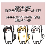 tomoko0117s2 さま専用 ねこぐるみチャーム  うちの仔オーダーメイド