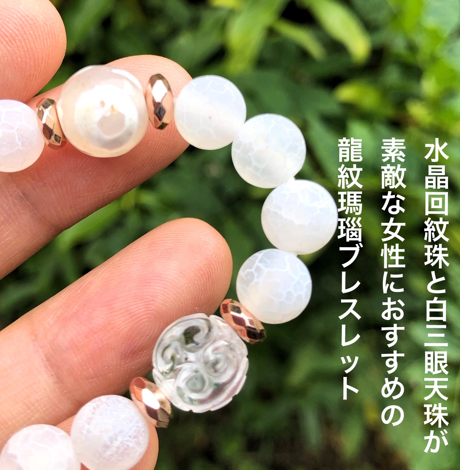 白龍紋瑪瑙×水晶回紋珠×白三眼天珠 金運 仕事運up 天然石ブレスレット 