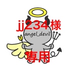 jj234様　専用
