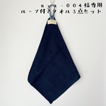 aya-004様専用送料込＊デニムループで丈夫に＊ループ付きタオル3枚セット