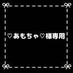 ♡あもちゃ♡様専用