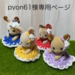 pyon61様 専用ページ