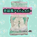 ★受注生産★🤍衣装風アルバムカバー🤍