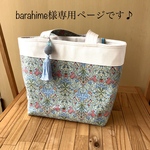 barahime様専用ページです😊✨ウイリアムモリスの生地使用・帆布のショルダートートバッグ。