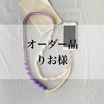 【りおサマオーダー品】パラコードで作るスマホショルダーストラップ(カラフルパープル)