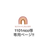 1101nico様専用ページ!!   他の方は購入をお控えください🙏🏻