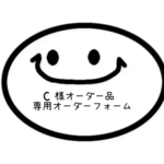 c様専用　オーダーフォーム