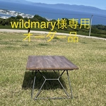 wildmary様専用オーダー品オリジナルアイアンレッグ折りたたみローテーブル