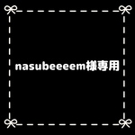 nasubeeeem様専用