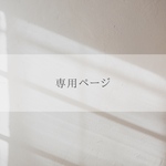 mogumora様　専用ページ