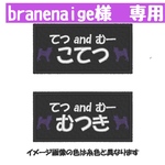 branenaige様　専用