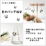 【夏の福袋】パンダ福袋