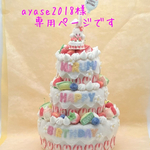 🎂ayase2018様専用ページです