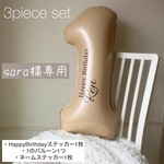 sara様専用