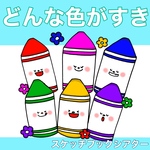 どんないろがすき？ スケッチブックシアター 歌 楽譜つき 2〜5歳児向け