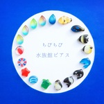 ちびちび♪水族館ピアス/ノンホールピアス変更可能