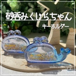 新作✨ 【砂呑みくじらちゃん】キーホルダー シェイカー オイルなし