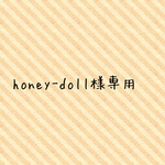 honey-doll様専用